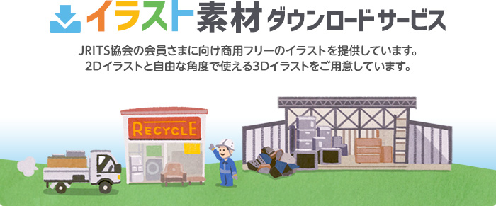 イラスト素材ダウンロードサービス