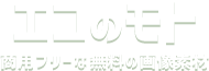 エコのモトは、ジェイリッツ（日本リサイクル業IT支援協会）が提供する、リサイクル業専門のイラスト素材サイトです。